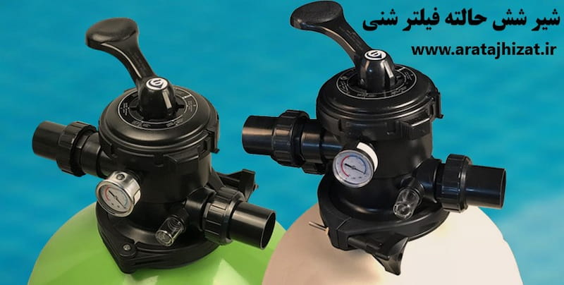 شیر شش حالته فیلتر شنی